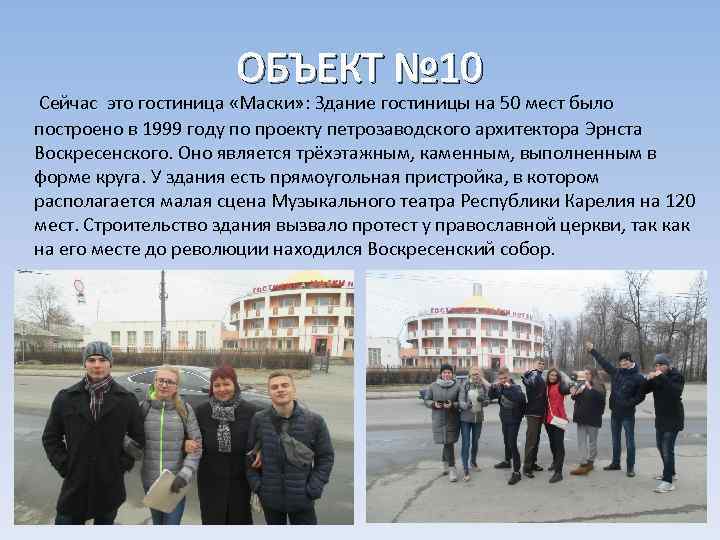 ОБЪЕКТ № 10 Сейчас это гостиница «Маски» : Здание гостиницы на 50 мест было