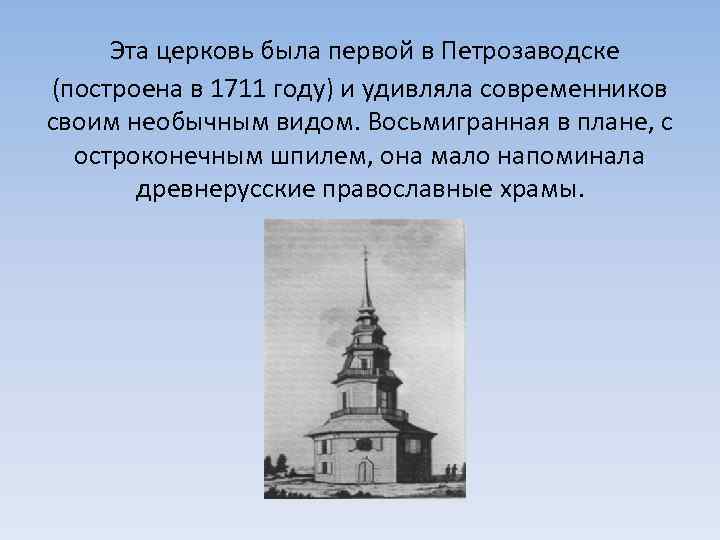  Эта церковь была первой в Петрозаводске (построена в 1711 году) и удивляла современников