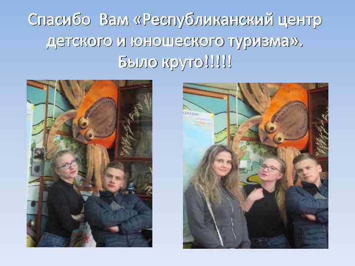 Спасибо Вам «Республиканский центр детского и юношеского туризма» . Было круто!!!!! 
