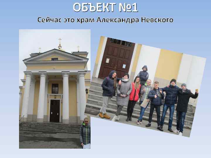 ОБЪЕКТ № 1 Сейчас это храм Александра Невского 