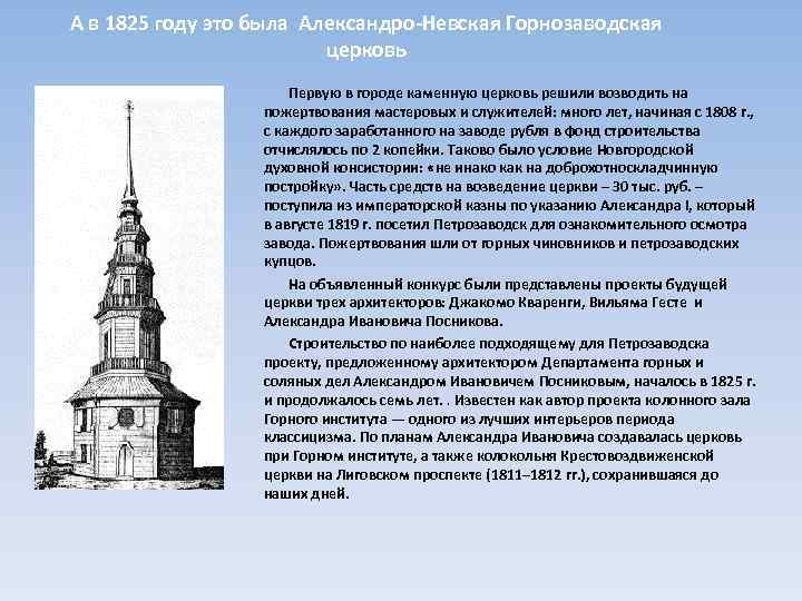 А в 1825 году это была Александро-Невская Горнозаводская церковь Первую в городе каменную церковь