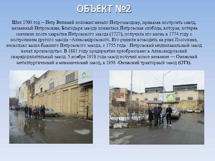 ОБЪЕКТ № 2 Шел 1703 год – Петр Великий положил начало Петрозаводску, приказав построить