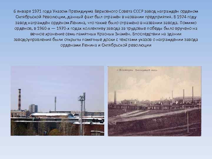 6 января 1971 года Указом Президиума Верховного Совета СССР завод награждён орденом Октябрьской Революции,