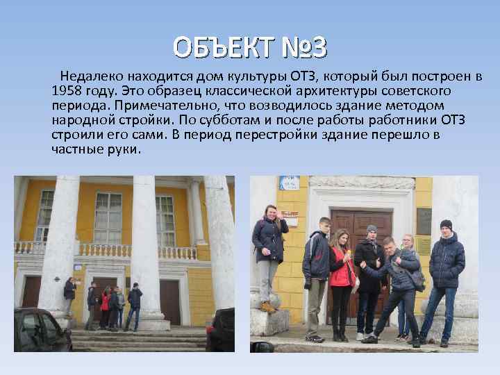ОБЪЕКТ № 3 Недалеко находится дом культуры ОТЗ, который был построен в 1958 году.