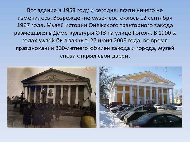 Вот здание в 1958 году и сегодня: почти ничего не изменилось. Возрождение музея состоялось