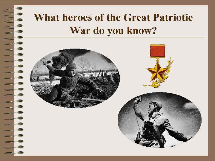 What heroes of the Great Patriotic War do you know? 