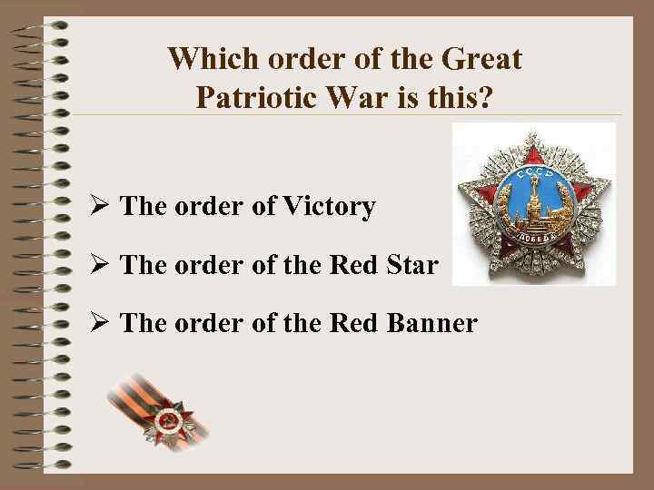 Which order of the Great Patriotic War is this? Ø The order of Victory