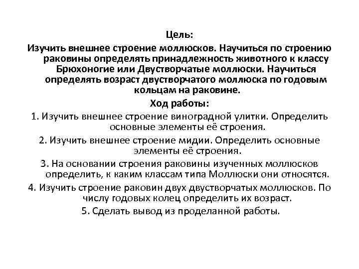 Цель: Изучить внешнее строение моллюсков. Научиться по строению раковины определять принадлежность животного к классу