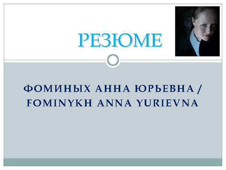 РЕЗЮМЕ ФОМИНЫХ АННА ЮРЬЕВНА / FOMINYKH ANNA YURIEVNA 