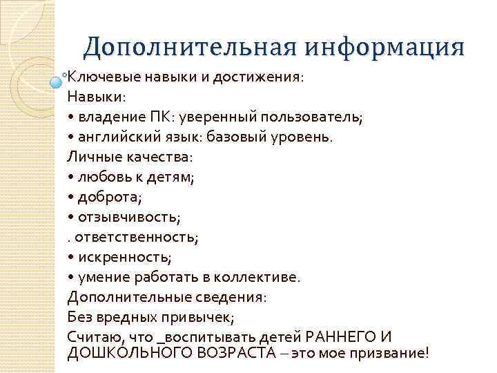 Дополнительная информация Ключевые навыки и достижения: Навыки: • владение ПК: уверенный пользователь; • английский