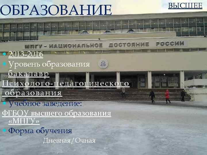 ОБРАЗОВАНИЕ 2013 -2016 Уровень образования б а к а л а в р Психолого-педагогического