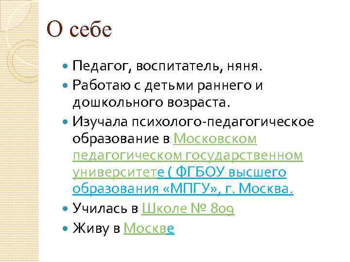 О себе Педагог, воспитатель, няня. Работаю с детьми раннего и дошкольного возраста. Изучала психолого-педагогическое