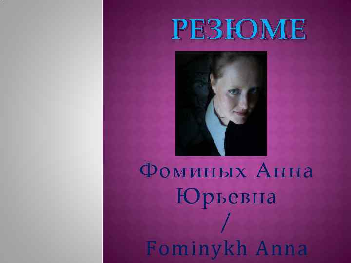РЕЗЮМЕ Фоминых Анна Юрьевна / Fominykh Anna 