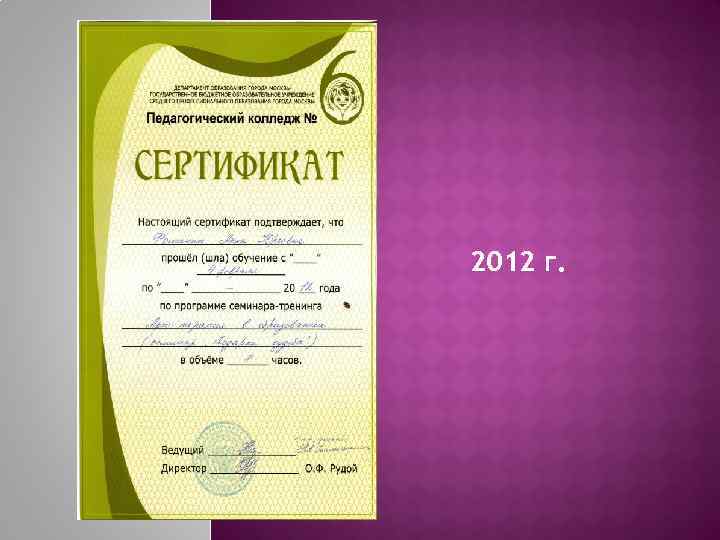 2012 г. 