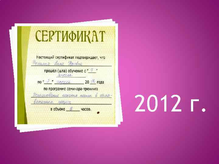 2012 г. 