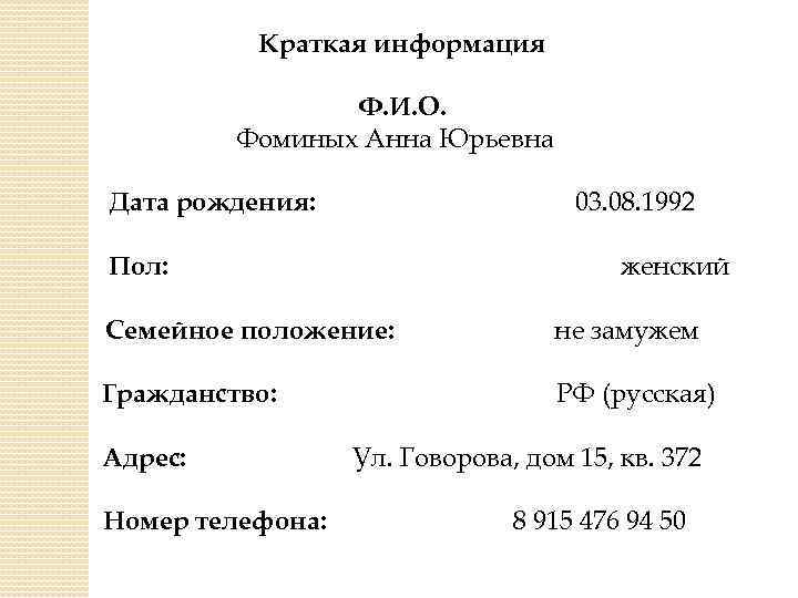 Краткая информация Ф. И. О. Фоминых Анна Юрьевна 03. 08. 1992 Дата рождения: женский
