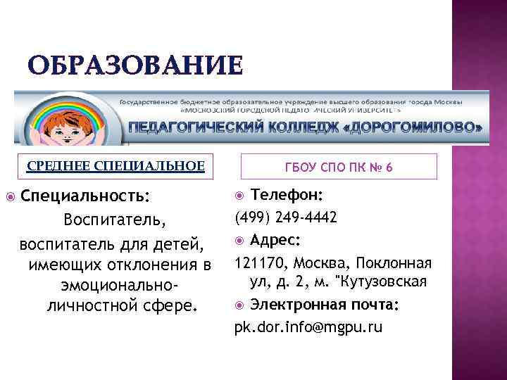 ОБРАЗОВАНИЕ СРЕДНЕЕ СПЕЦИАЛЬНОЕ Специальность: Воспитатель, воспитатель для детей, имеющих отклонения в эмоциональноличностной сфере. ГБОУ