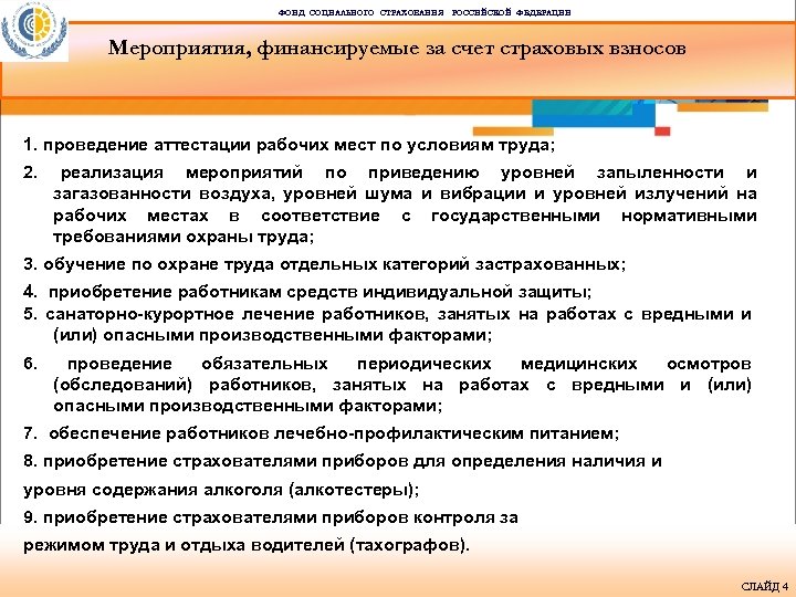 ФОНД СОЦИАЛЬНОГО СТРАХОВАНИЯ РОССИЙСКОЙ ФЕДЕРАЦИИ Мероприятия, финансируемые за счет страховых взносов 1. проведение аттестации