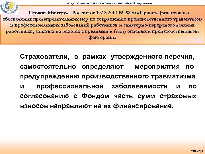 ФОНД СОЦИАЛЬНОГО СТРАХОВАНИЯ РОССИЙСКОЙ ФЕДЕРАЦИИ Приказ Минтруда России от 10. 12. 2012 № 580