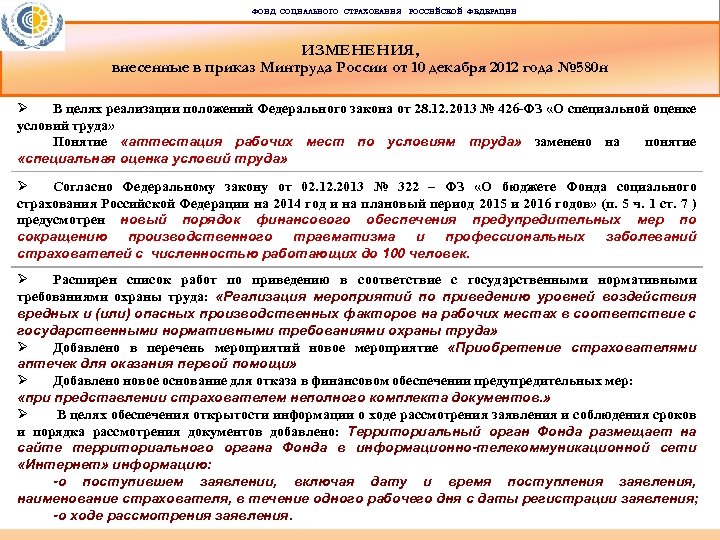 ФОНД СОЦИАЛЬНОГО СТРАХОВАНИЯ РОССИЙСКОЙ ФЕДЕРАЦИИ ИЗМЕНЕНИЯ, внесенные в приказ Минтруда России от 10 декабря