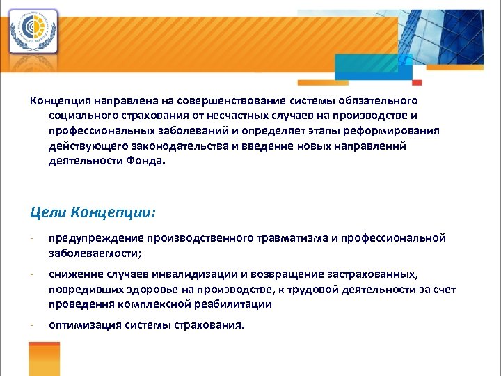 Концепция направлена на совершенствование системы обязательного социального страхования от несчастных случаев на производстве и
