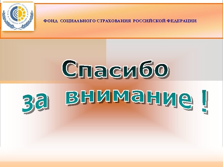ФОНД СОЦИАЛЬНОГО СТРАХОВАНИЯ РОССИЙСКОЙ ФЕДЕРАЦИИ >28 
