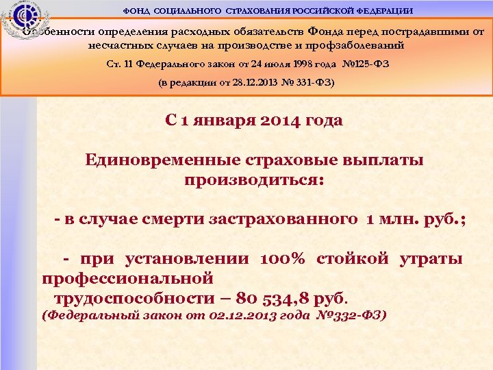 ФОНД СОЦИАЛЬНОГО СТРАХОВАНИЯ РОССИЙСКОЙ ФЕДЕРАЦИИ Особенности определения расходных обязательств Фонда перед пострадавшими от несчастных