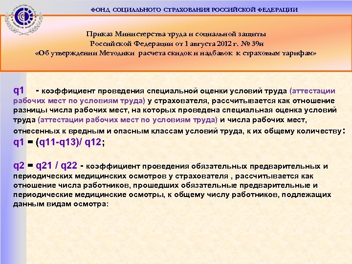 ФОНД СОЦИАЛЬНОГО СТРАХОВАНИЯ РОССИЙСКОЙ ФЕДЕРАЦИИ Приказ Министерства труда и социальной защиты Российской Федерации от