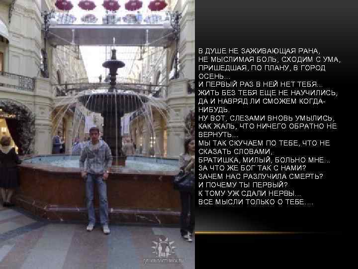 В ДУШЕ НЕ ЗАЖИВАЮЩАЯ РАНА, НЕ МЫСЛИМАЯ БОЛЬ, СХОДИМ С УМА, ПРИШЕДШАЯ, ПО ПЛАНУ,