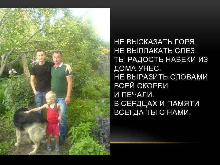 НЕ ВЫСКАЗАТЬ ГОРЯ, НЕ ВЫПЛАКАТЬ СЛЕЗ, ТЫ РАДОСТЬ НАВЕКИ ИЗ ДОМА УНЕС. НЕ ВЫРАЗИТЬ