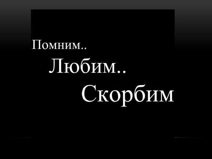 Помним любим и скорбим картинки с надписями