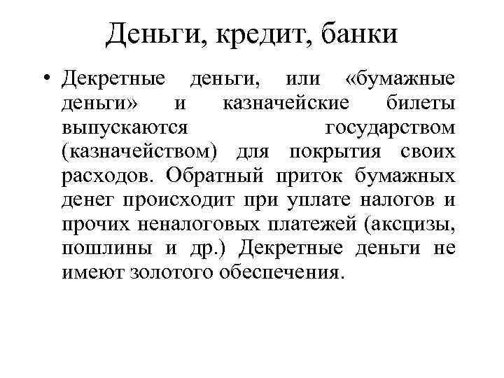 Деньги, кредит, банки • Декретные деньги, или «бумажные деньги» и казначейские билеты выпускаются государством