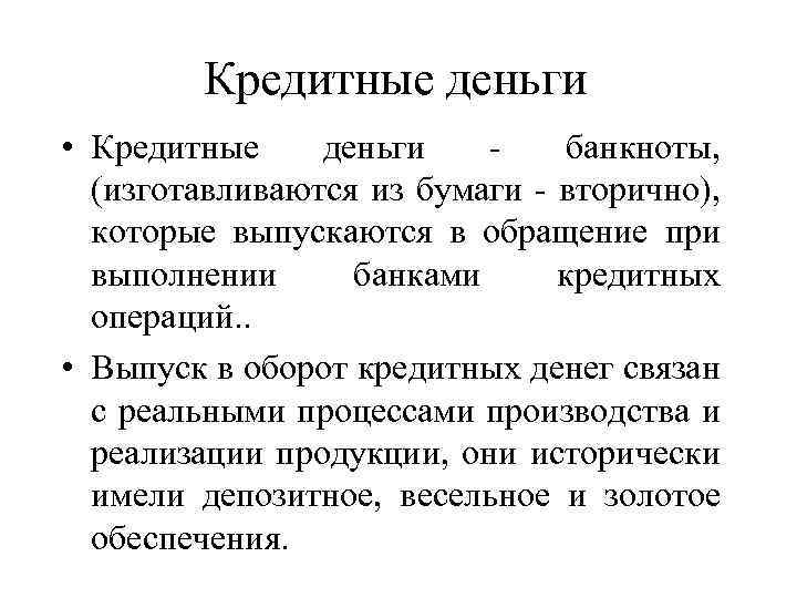 Кредитные деньги • Кредитные деньги банкноты, (изготавливаются из бумаги - вторично), которые выпускаются в