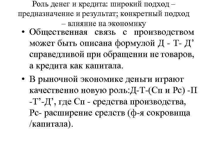 Роль денег и кредита: широкий подход – предназначение и результат; конкретный подход – влияние