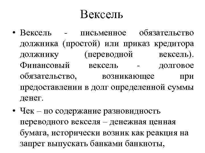 Вексель • Вексель - письменное обязательство должника (простой) или приказ кредитора должнику (переводной вексель).