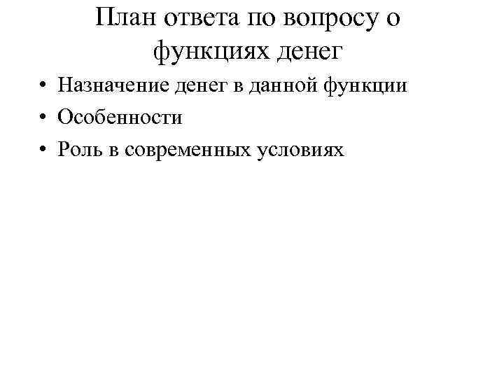 План ответа по вопросу о функциях денег • Назначение денег в данной функции •