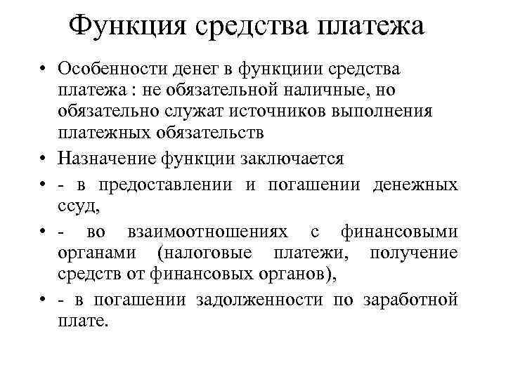 Функция средства платежа • Особенности денег в функциии средства платежа : не обязательной наличные,