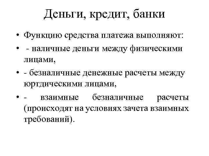 Деньги, кредит, банки • Функцию средства платежа выполняют: • - наличные деньги между физическими