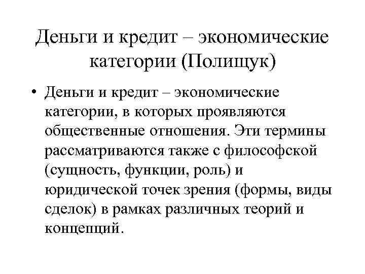 Деньги и кредит – экономические категории (Полищук) • Деньги и кредит – экономические категории,