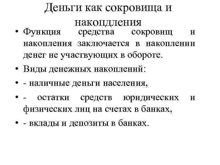 Деньги как сокровища и накопдления • Функция средства сокровищ и накопления заключается в накоплении