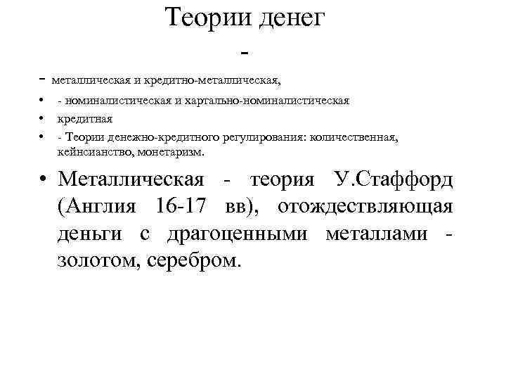 Теории денег - - металлическая и кредитно-металлическая, • • • - номиналистическая и хартально-номиналистическая