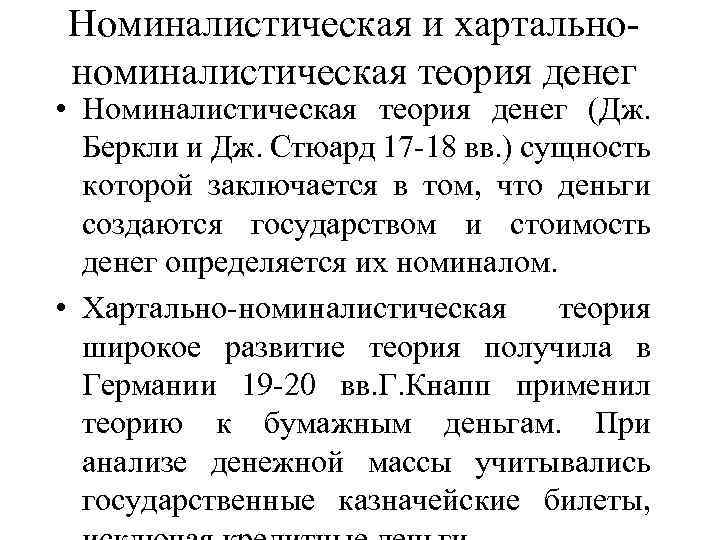 Номиналистическая и хартальнономиналистическая теория денег • Номиналистическая теория денег (Дж. Беркли и Дж. Стюард