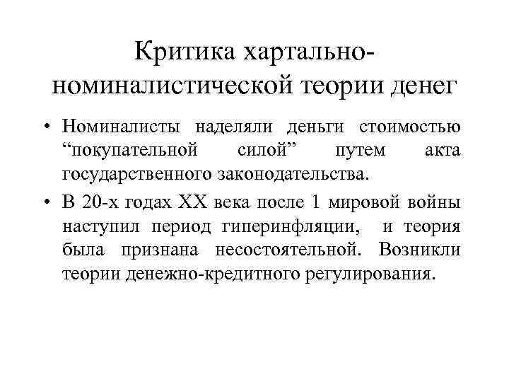 Критика хартальнономиналистической теории денег • Номиналисты наделяли деньги стоимостью “покупательной силой” путем акта государственного