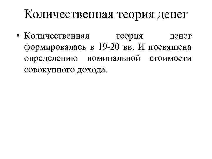 Количественная теория денег • Количественная теория денег формировалась в 19 -20 вв. И посвящена