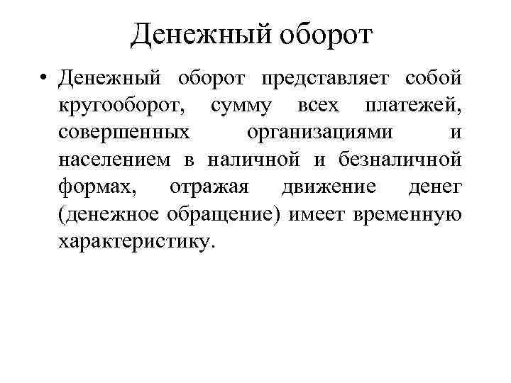 Денежный оборот • Денежный оборот представляет собой кругооборот, сумму всех платежей, совершенных организациями и