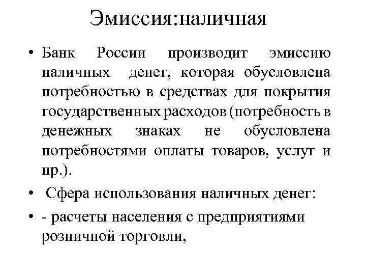 Эмиссия: наличная • Банк России производит эмиссию наличных денег, которая обусловлена потребностью в средствах