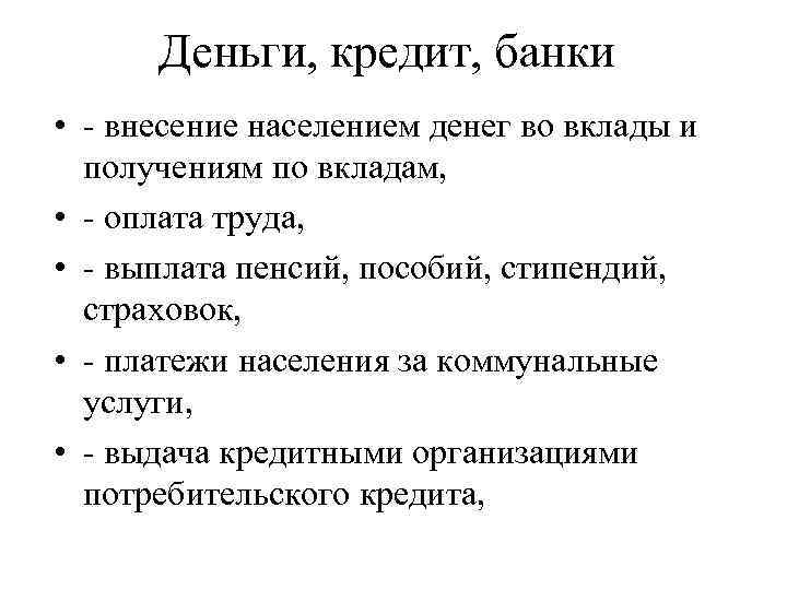 Деньги, кредит, банки • - внесение населением денег во вклады и получениям по вкладам,