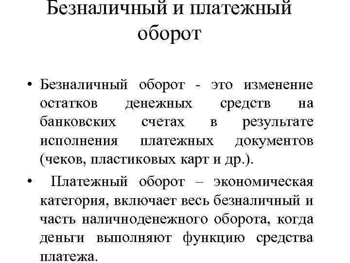 Ден оборот. Безналичный оборот. Платежный оборот. Безналичный оборот оборот это. Денежный и платежный оборот.