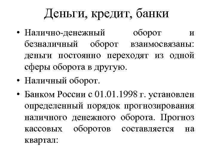 Деньги, кредит, банки • Налично-денежный оборот и безналичный оборот взаимосвязаны: деньги постоянно переходят из