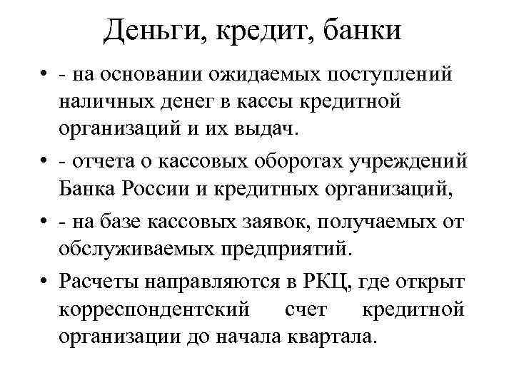 Деньги, кредит, банки • - на основании ожидаемых поступлений наличных денег в кассы кредитной